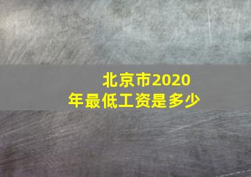 北京市2020年最低工资是多少