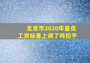 北京市2020年最低工资标准上调了吗知乎