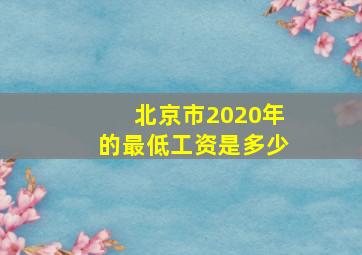 北京市2020年的最低工资是多少