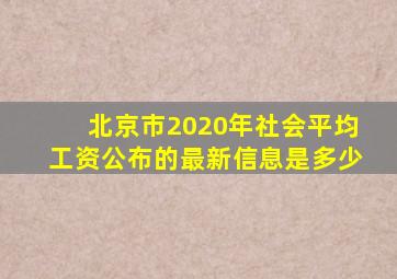 北京市2020年社会平均工资公布的最新信息是多少