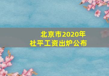 北京市2020年社平工资出炉公布