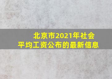 北京市2021年社会平均工资公布的最新信息