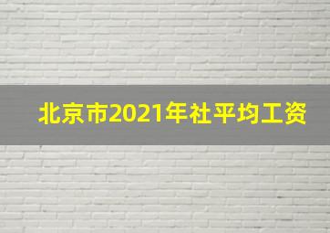 北京市2021年社平均工资