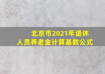 北京市2021年退休人员养老金计算基数公式