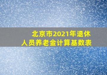 北京市2021年退休人员养老金计算基数表