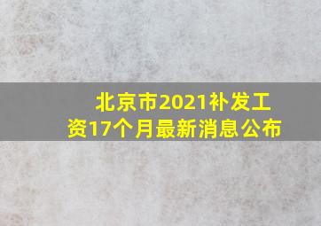 北京市2021补发工资17个月最新消息公布