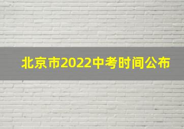 北京市2022中考时间公布