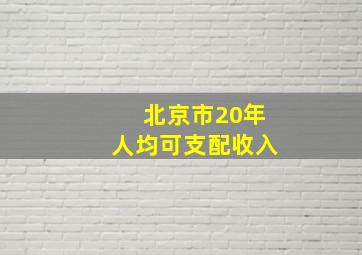 北京市20年人均可支配收入