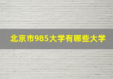 北京市985大学有哪些大学