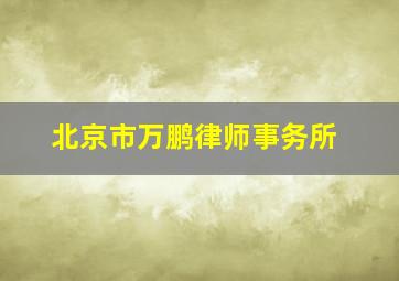 北京市万鹏律师事务所