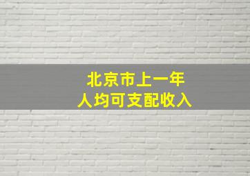 北京市上一年人均可支配收入