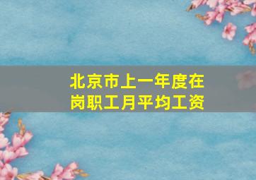 北京市上一年度在岗职工月平均工资