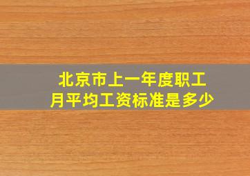 北京市上一年度职工月平均工资标准是多少