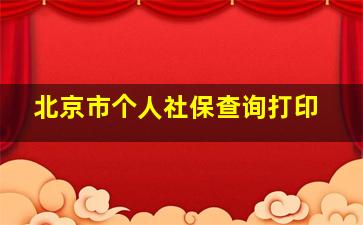 北京市个人社保查询打印