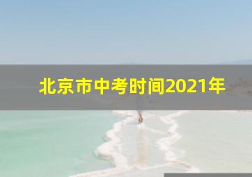 北京市中考时间2021年