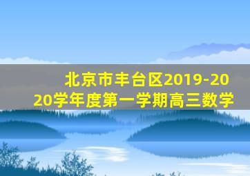 北京市丰台区2019-2020学年度第一学期高三数学