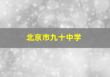 北京市九十中学