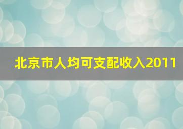 北京市人均可支配收入2011