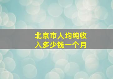 北京市人均纯收入多少钱一个月