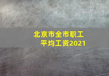 北京市全市职工平均工资2021