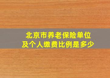 北京市养老保险单位及个人缴费比例是多少