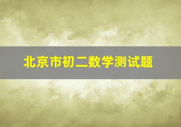 北京市初二数学测试题