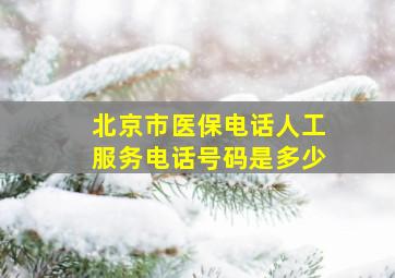 北京市医保电话人工服务电话号码是多少