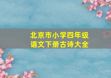 北京市小学四年级语文下册古诗大全