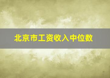 北京市工资收入中位数