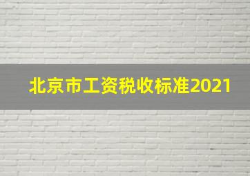 北京市工资税收标准2021