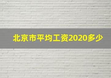 北京市平均工资2020多少