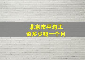 北京市平均工资多少钱一个月