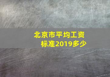 北京市平均工资标准2019多少