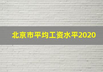 北京市平均工资水平2020