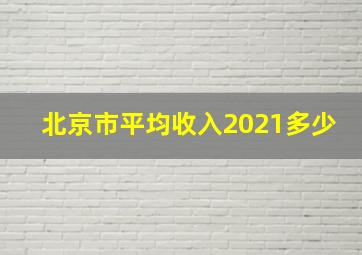 北京市平均收入2021多少