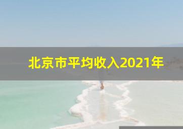 北京市平均收入2021年