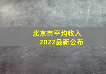 北京市平均收入2022最新公布