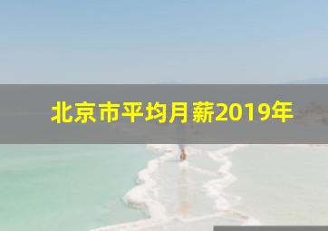 北京市平均月薪2019年