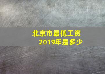 北京市最低工资2019年是多少