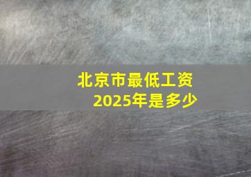 北京市最低工资2025年是多少