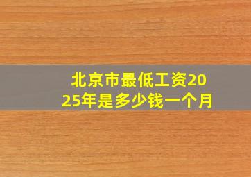 北京市最低工资2025年是多少钱一个月