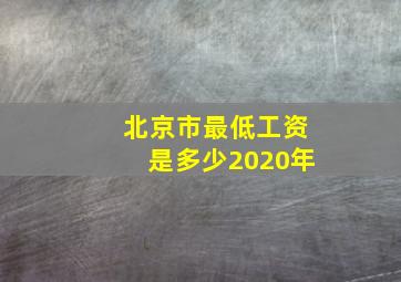 北京市最低工资是多少2020年