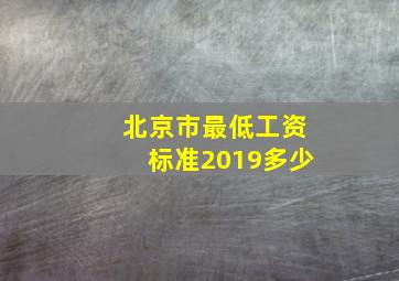 北京市最低工资标准2019多少