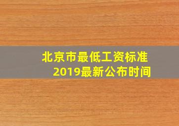 北京市最低工资标准2019最新公布时间