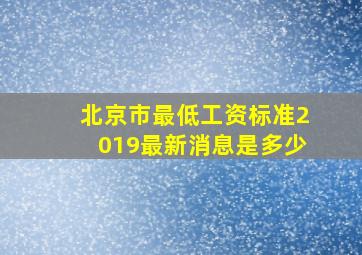 北京市最低工资标准2019最新消息是多少