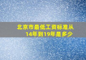 北京市最低工资标准从14年到19年是多少