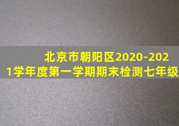 北京市朝阳区2020-2021学年度第一学期期末检测七年级