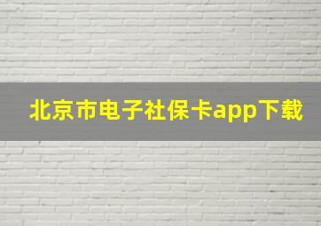 北京市电子社保卡app下载