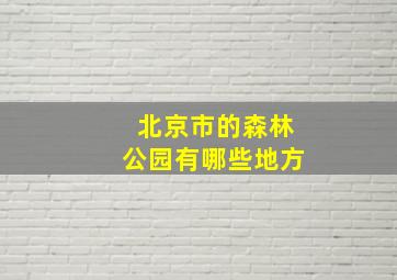 北京市的森林公园有哪些地方