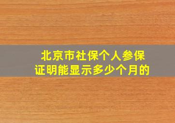 北京市社保个人参保证明能显示多少个月的